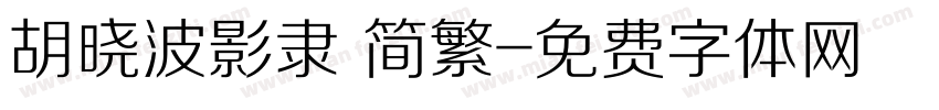 胡晓波影隶 简繁字体转换